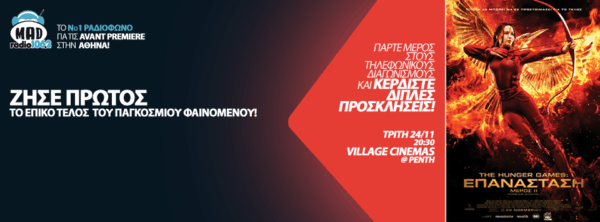 AVANT PREMIERE: THE HUNGER GAMES ΕΠΑΝΑΣΤΑΣΗ ΜΕΡΟΣ 2