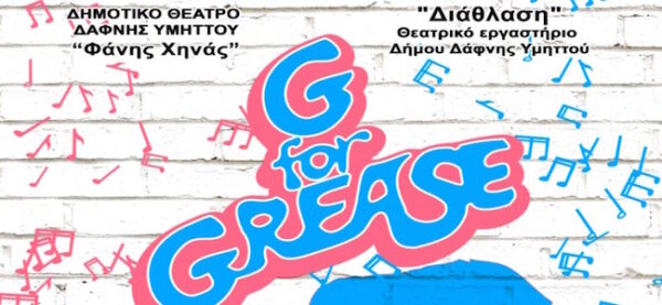 ΔΙΑΘΛΑΣΗ | ΘΕΑΤΡΙΚΟ ΕΡΓΑΣΤΗΡΙΟ ΔΗΜΟΥ ΔΑΦΝΗΣ – YMHTTOY