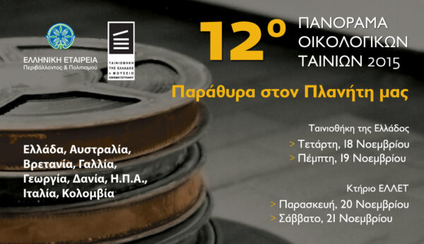 Ξεκινά το 12ο Πανόραμα Οικολογικών Ταινιών!