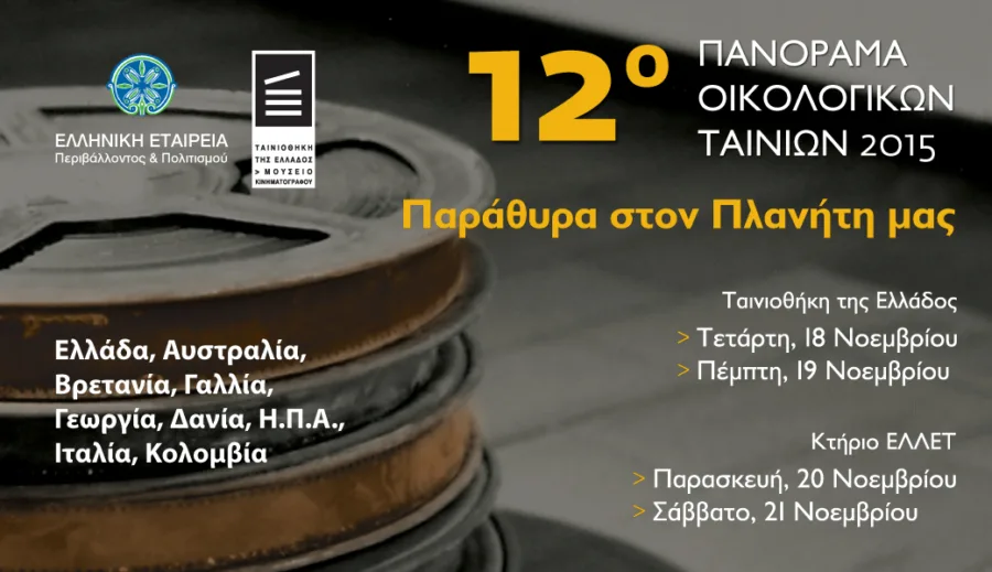 Αφίσα για το 12ο Πανόραμα Οικολογικών Ταινιών 2015 με τίτλο Παράθυρα στον Πλανήτη μας.