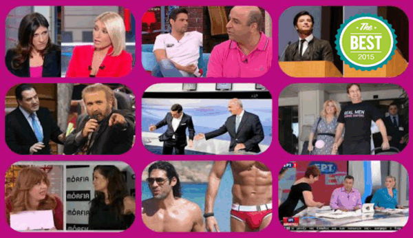 Best Of 2015: Οι τηλεοπτικές στιγμές που θα μας μείνουν αξέχαστες