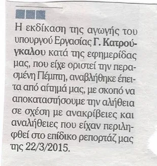 Απόκομμα εφημερίδας με κείμενο για την αναβολή εκδίκασης αγωγής του Γ. Κατρούγκαλου.