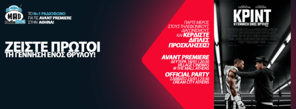 MAD RADIO AVANT PREMIERE & OFFICIAL PARTY: ΚΡΙΝΤ – Η ΓΕΝΝΗΣΗ ΕΝΟΣ ΘΡΥΛΟΥ