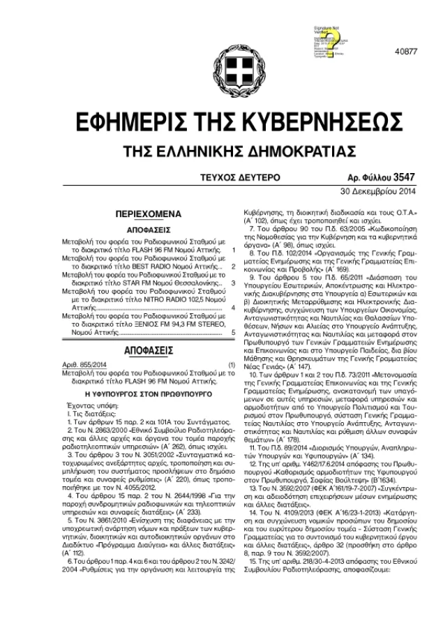 Πρώτη σελίδα του Φύλλου της Εφημερίδας της Κυβερνήσεως με ημερομηνία 30 Δεκεμβρίου 2014.