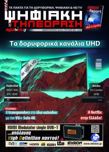 Το περιοδικό “Ψηφιακή Τηλεόραση” στα περίπτερα