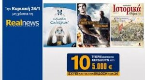 Οι προσφορές της “Real News” αυτή την Κυριακή
