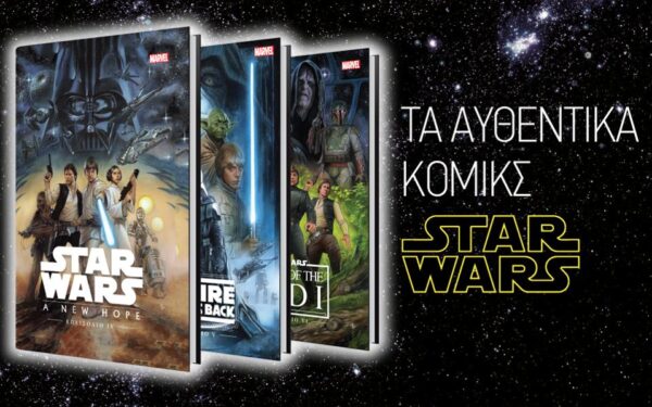 Τα αυθεντικά κόμικς “Star Wars”με την “Καθημερινή”