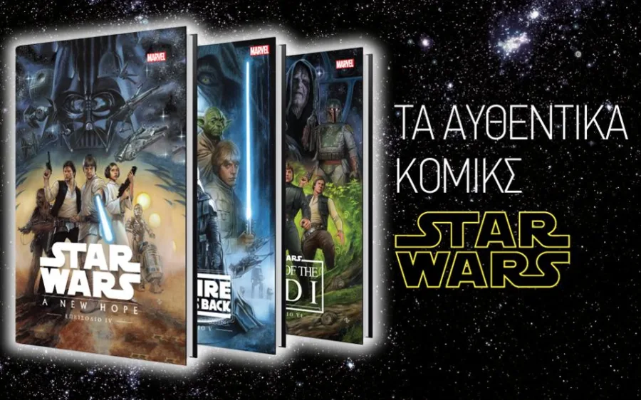 Τρεις τόμοι κόμικς Star Wars της Marvel με φόντο το διάστημα.