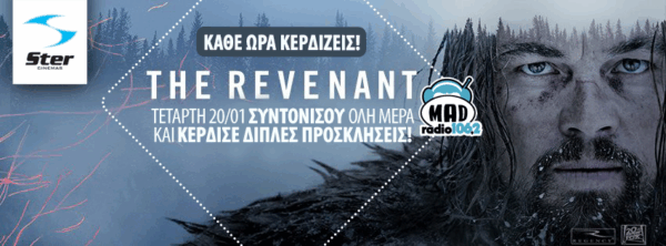 ΚΑΘΕ ΩΡΑ ΚΕΡΔΙΖΕΙΣ ΔΙΠΛΟ FREE TICKET ΑΠΟ ΤΑ STER CINEMAS ΓΙΑ ΤΗΝ ΤΑΙΝΙΑ «Η ΕΠΙΣΤΡΟΦΗ (THE REVENANT)»