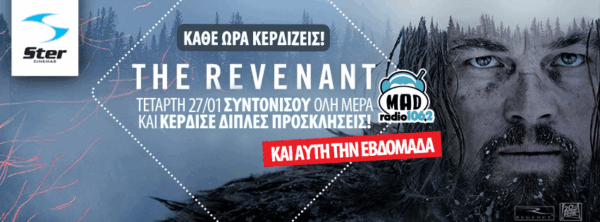 ΚΑΘΕ ΩΡΑ ΚΕΡΔΙΖΕΙΣ ΔΙΠΛΟ FREE TICKET ΑΠΟ ΤΑ STER CINEMAS ΓΙΑ ΤΗΝ ΤΑΙΝΙΑ «Η ΕΠΙΣΤΡΟΦΗ (THE REVENANT)»
