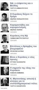 Στιγμιότυπο οθόνης από λίστα άρθρων γνώμης με φωτογραφίες αρθρογράφων και τίτλους στα ελληνικά.