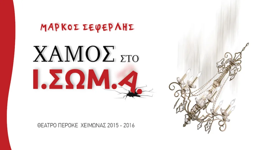 Αφίσα της θεατρικής παράστασης «Χαμός στο Ι.ΣΩΜ.Α.» με τον Μάρκο Σεφερλή.