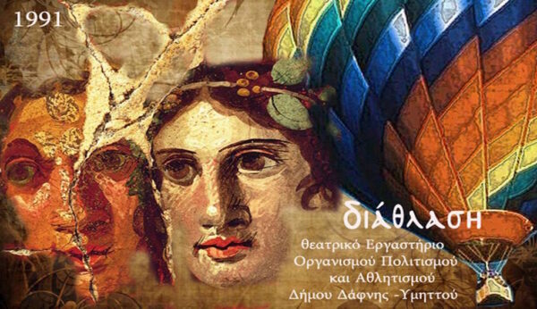 Με 2 έργα συνεχίζει το  Δημοτικό Θέατρο Δάφνης Υμηττού «Φάνης Χηνάς» το 2016