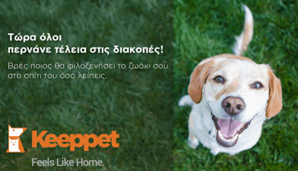 Keeppet.gr: μια νέα λύση για όσους έχουν κατοικίδια!
