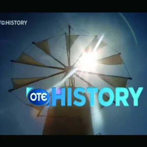 Λογότυπο του καναλιού OTE History με φόντο έναν παραδοσιακό ανεμόμυλο κάτω από τον ήλιο.