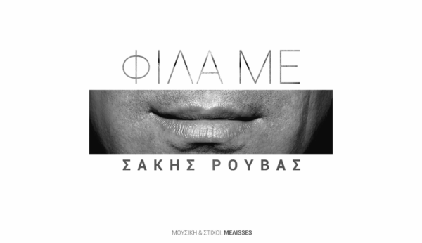 Ο Σάκης Ρουβάς παρουσιάζει το νέo video για το αγαπημένο «Φίλα με»