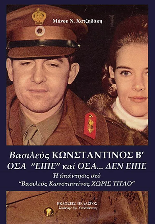 Εξώφυλλο βιβλίου για τον Κωνσταντίνο Β' με φωτογραφία του ίδιου και της Άννας Μαρίας.