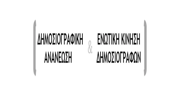 Λογότυπο δημοσιογραφικών παρατάξεων σε λευκό φόντο.