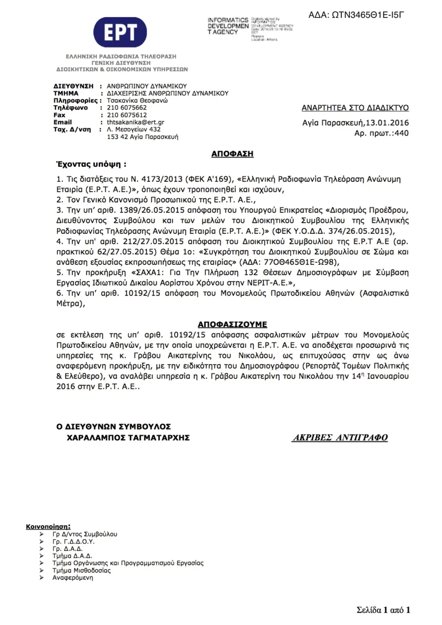 Επίσημο έγγραφο απόφασης της ΕΡΤ Α.Ε. σχετικά με την αποδοχή υπηρεσιών της δημοσιογράφου Κατερίνας Γράβου.