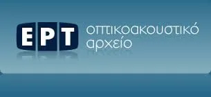 Λογότυπο ΕΡΤ και οπτικοακουστικό αρχείο