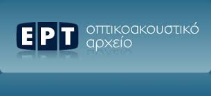 Οι τιμές για τον υλικό του Αρχείου ΕΡΤ