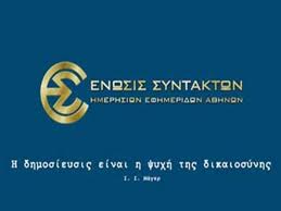 Το λογότυπο της ΕΣΗΕΑ σε μπλε φόντο.