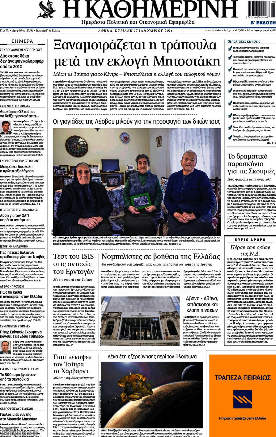 Πρωτοσέλιδο της εφημερίδας Η Καθημερινή με ημερομηνία 17 Ιανουαρίου 2016.