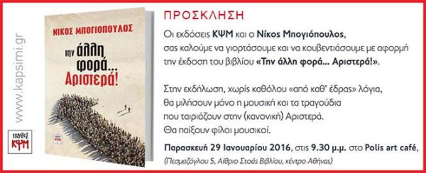 Την Παρασκευή παρουσιάζεται το βιβλίο του Μπογιόπουλου