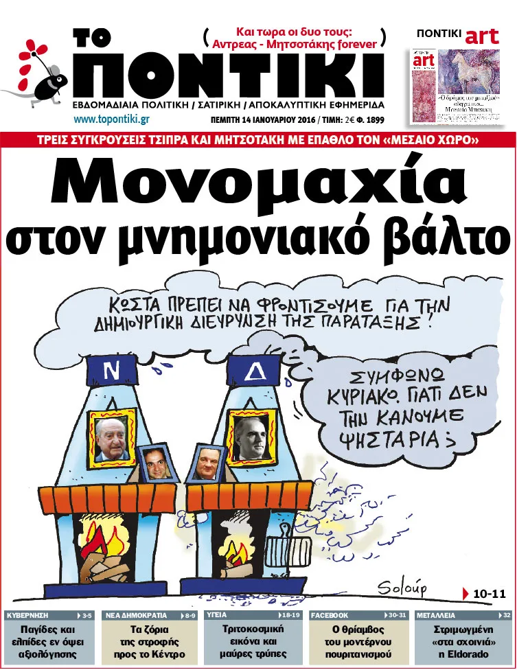 Πρωτοσέλιδο της εφημερίδας Το Ποντίκι με τίτλο Μονομαχία στον μνημονιακό βάλτο και πολιτική γελοιογραφία.