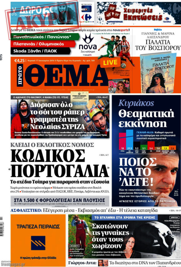 Πρώτο το “Θέμα”, άνοδος για “Kontra News”