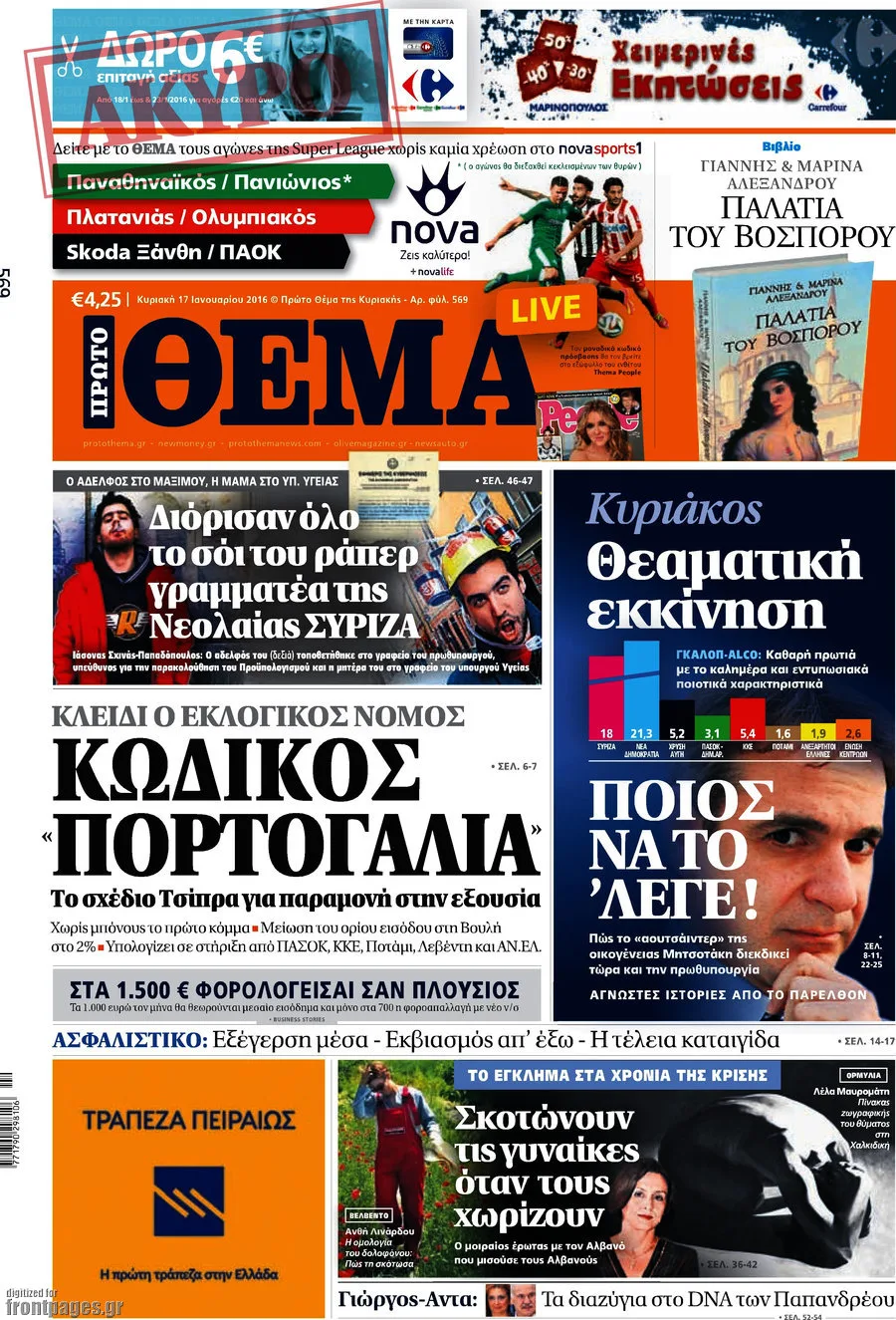 Πρωτοσέλιδο της εφημερίδας Πρώτο Θέμα.