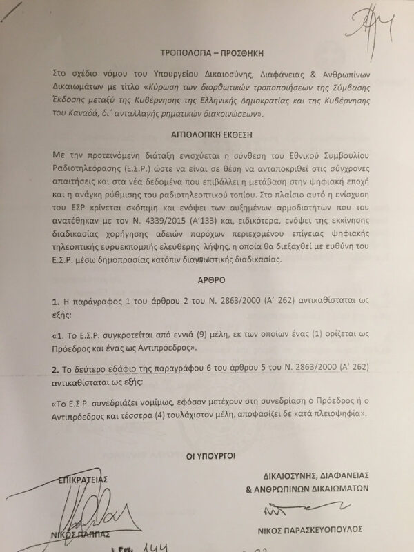 Αυξάνονται τα μέλη του ΕΣΡ σε εννιά!