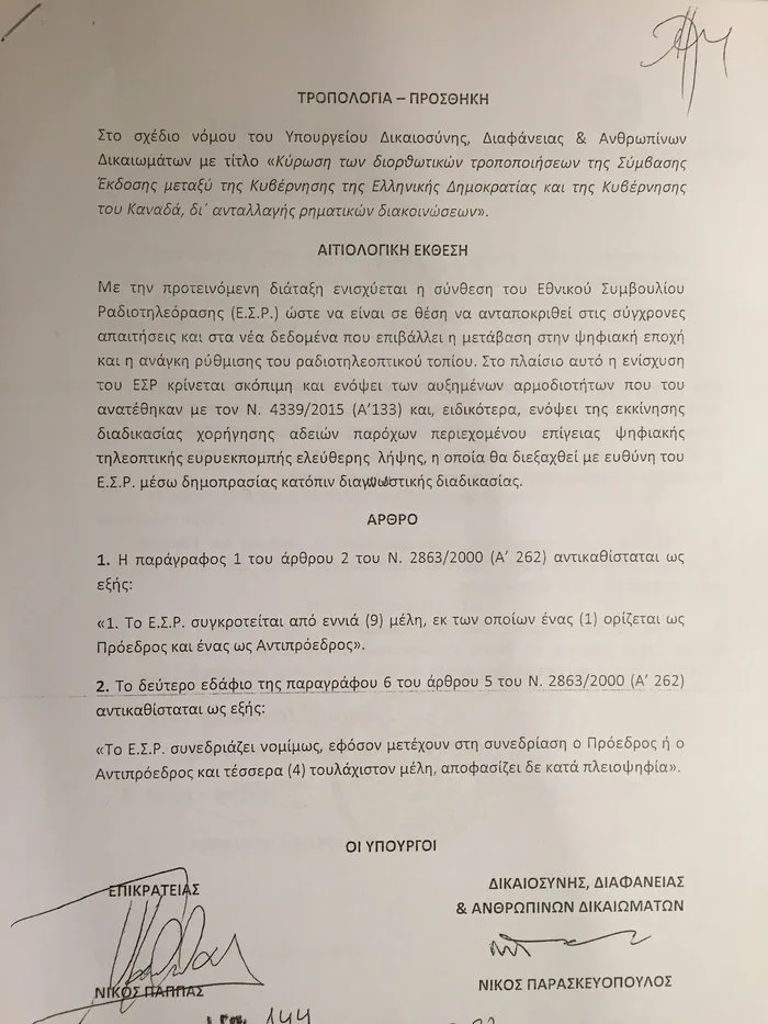 Έγγραφο τροπολογίας για την αύξηση των μελών του ΕΣΡ με υπογραφές των Νίκου Παππά και Νίκου Παρασκευόπουλου.
