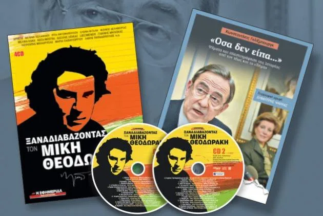 Ειδική έκδοση της Εφημερίδας των Συντακτών με CD του Μίκη Θεοδωράκη και ένθετο για τον Κωνσταντίνο Γκλίξμπουργκ.