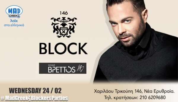 Το Block 146 και το MadGreekz συνεχίζει τa  #madgreekzblockersparties!
