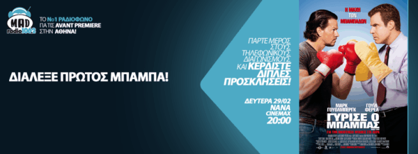 MAD RADIO AVANT PREMIERE: ΓΥΡΙΣΕ Ο ΜΠΑΜΠΑΣ