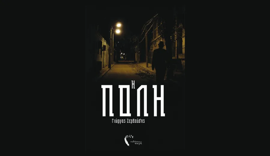 Εξώφυλλο του βιβλίου Η Πόλη του Γιώργου Ζερβούδη.