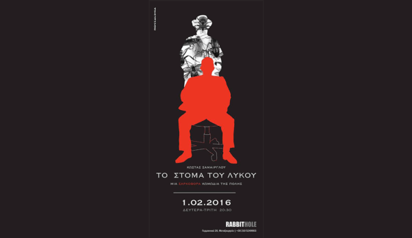 «Το στόμα του λύκου»  του Κώστα Σάμαιργλου