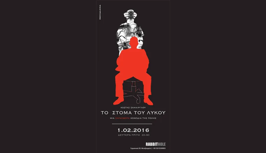 Αφίσα της θεατρικής παράστασης Το στόμα του λύκου του Κώστα Σάμαιργλου.