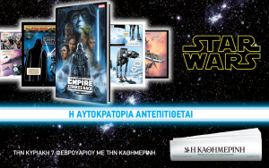 Συνεχίζει με κόμικς “Star Wars” η “Καθημερινή”