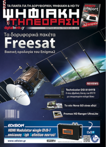 Το περιοδικό “Ψηφιακή Τηλεόραση” στα περίπτερα