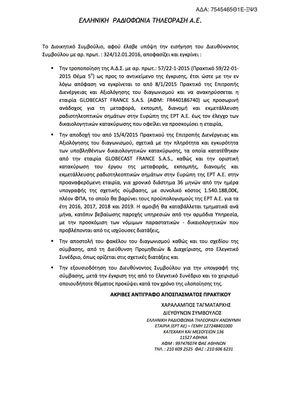 Επίσημο έγγραφο της ΕΡΤ για την ανάθεση στην Globecast France.