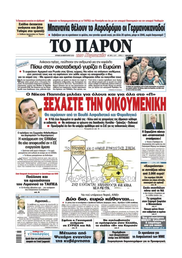 Ν. Παππάς στο “Παρόν”: Ξεχάστε την οικουμενική