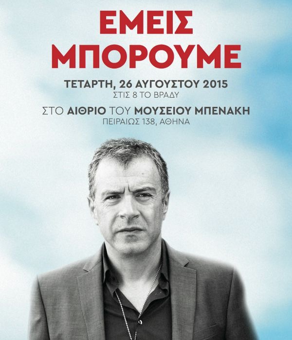 Ο Σταύρος Θεοδωράκης αύριο το πρωί στο ΣΚΑΪ 100.3