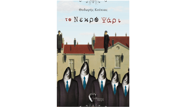 Κερδίστε 2 αντίτυπα από το μυθιστόρημα του Θοδωρή Κούκια, “Το Νεκρό Ψάρι”