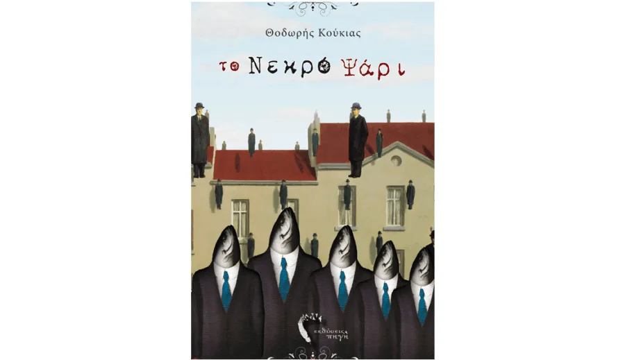 Εξώφυλλο του βιβλίου Το Νεκρό Ψάρι του Θοδωρή Κούκια.