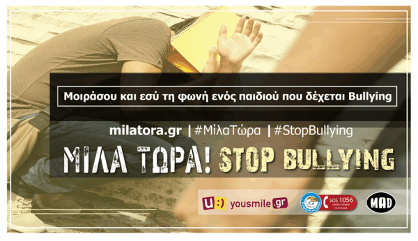 Μίλα Τώρα! Σταμάτα το Bullying |#ΜίλαΤώρα |milatora.gr