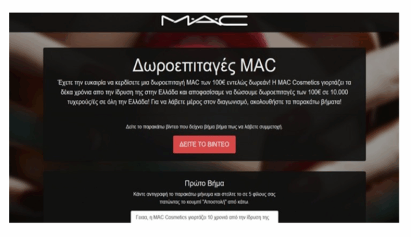 Απάτη ο διαγωνισμός “ΕΥΧΑΡΙΣΤΩ MAC”!! Πως την πάτησαν χιλιάδες χρήστες του Facebook!