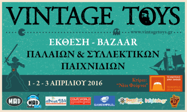 3η έκθεση Vintage Toys