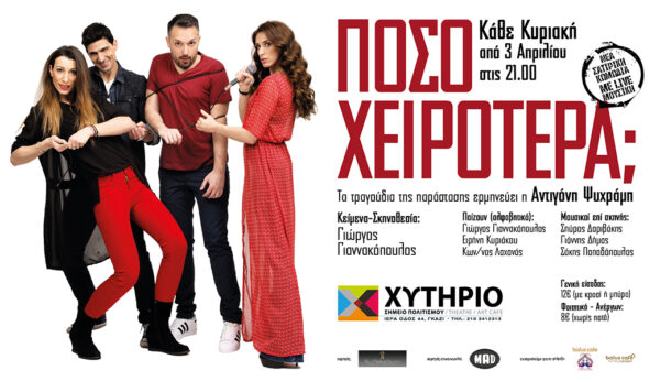 Η σατιρική κωμωδία με Live μουσική  «Πόσο χειρότερα;»  του Γιώργου Γιαννακόπουλου  στο θέατρο Χυτήριο!